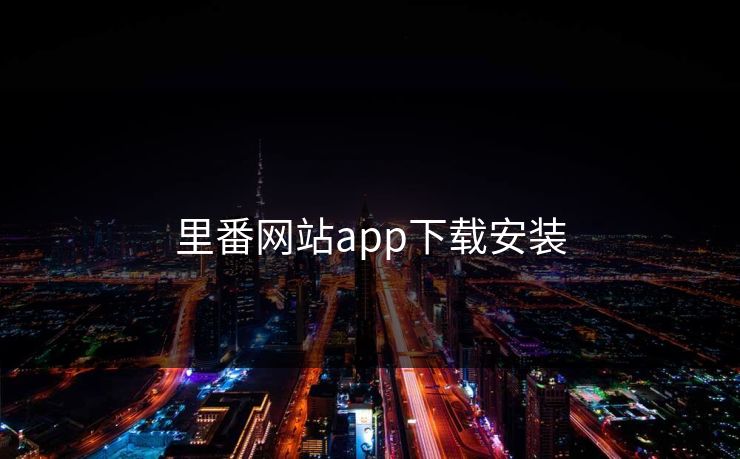 里番网站app下载安装 里番网站app下载安装
