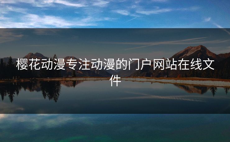 樱花动漫专注动漫的门户网站在线文件 樱花动漫专注动漫的门户网站在线文件