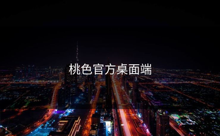 桃色官方桌面端 桃色官方桌面端