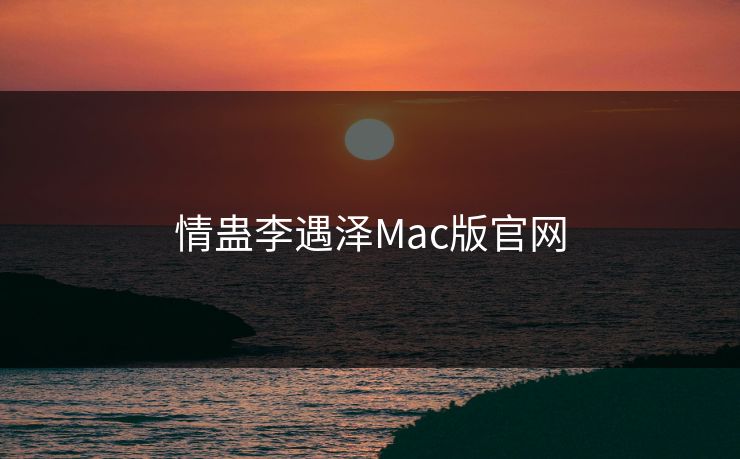 情蛊李遇泽Mac版官网