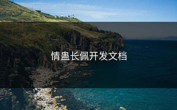 情蛊长佩开发文档