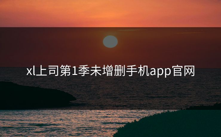 xl上司第1季未增删手机app官网