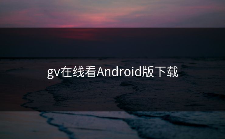 gv在线看Android版下载
