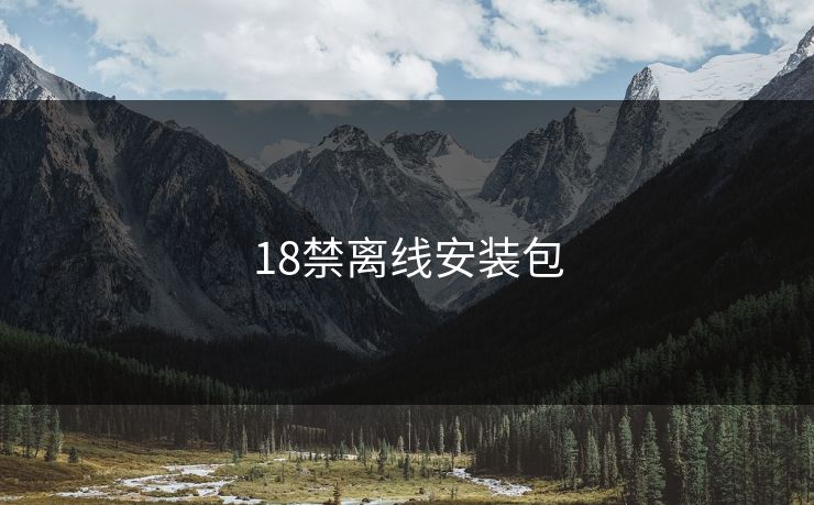 18禁离线安装包