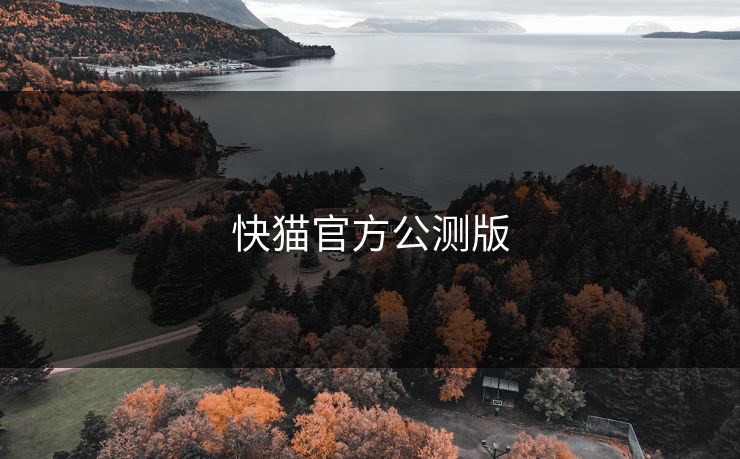 快猫官方公测版