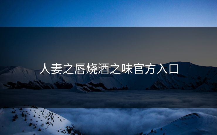 人妻之唇烧酒之味官方入口