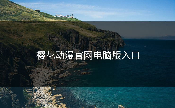 樱花动漫官网电脑版入口