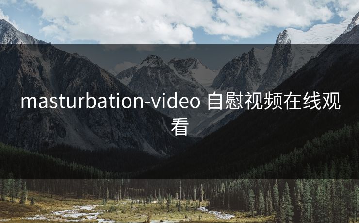 masturbation-video 自慰视频在线观看