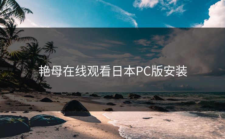 艳母在线观看日本PC版安装