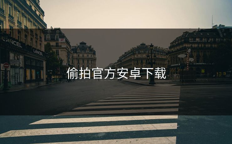 偷拍官方安卓下载