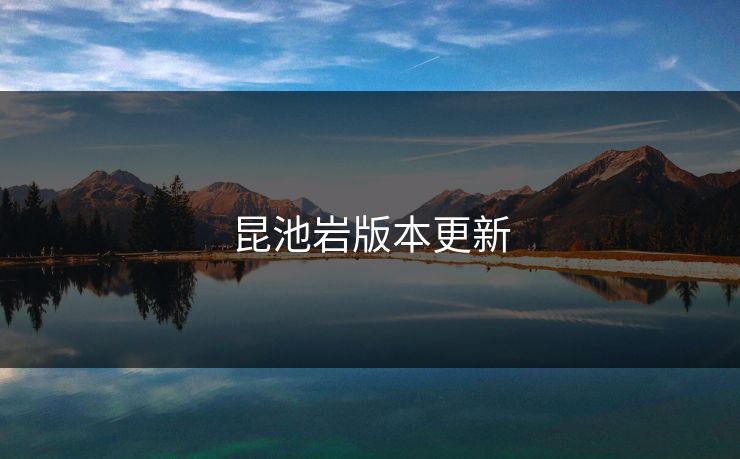 昆池岩版本更新
