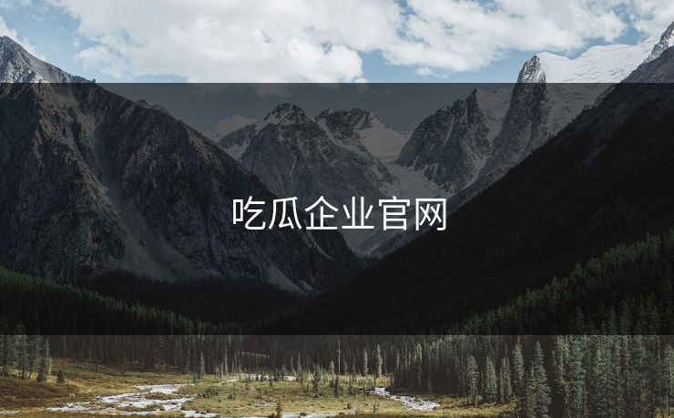 吃瓜企业官网