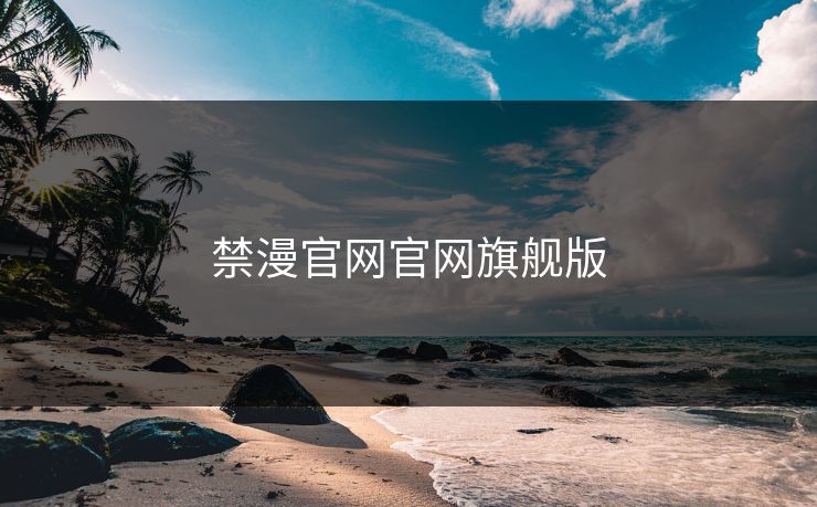 禁漫官网官网旗舰版