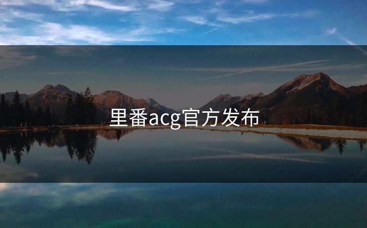 里番acg官方发布