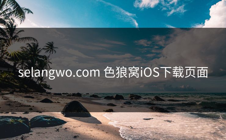 selangwo.com 色狼窝iOS下载页面