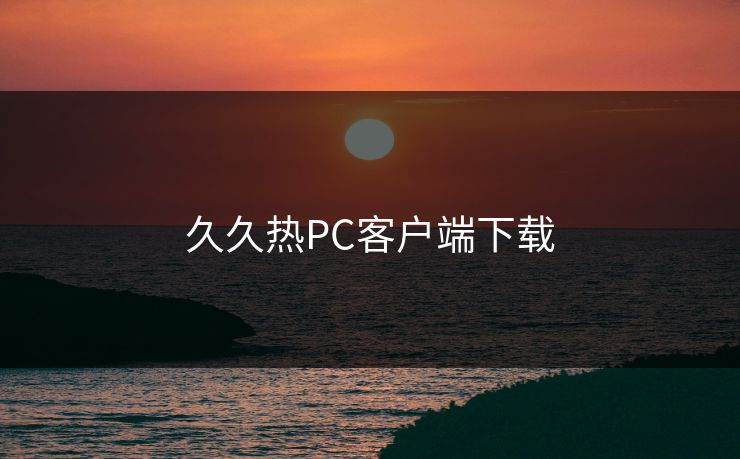 久久热PC客户端下载