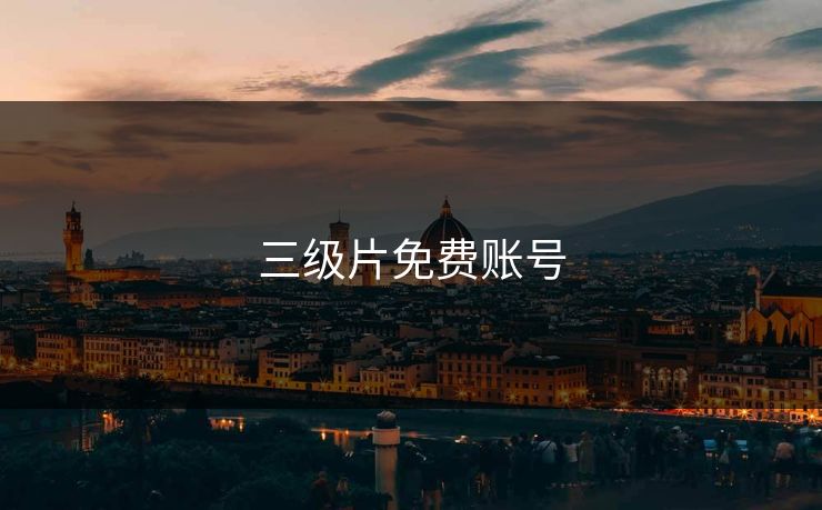 三级片免费账号